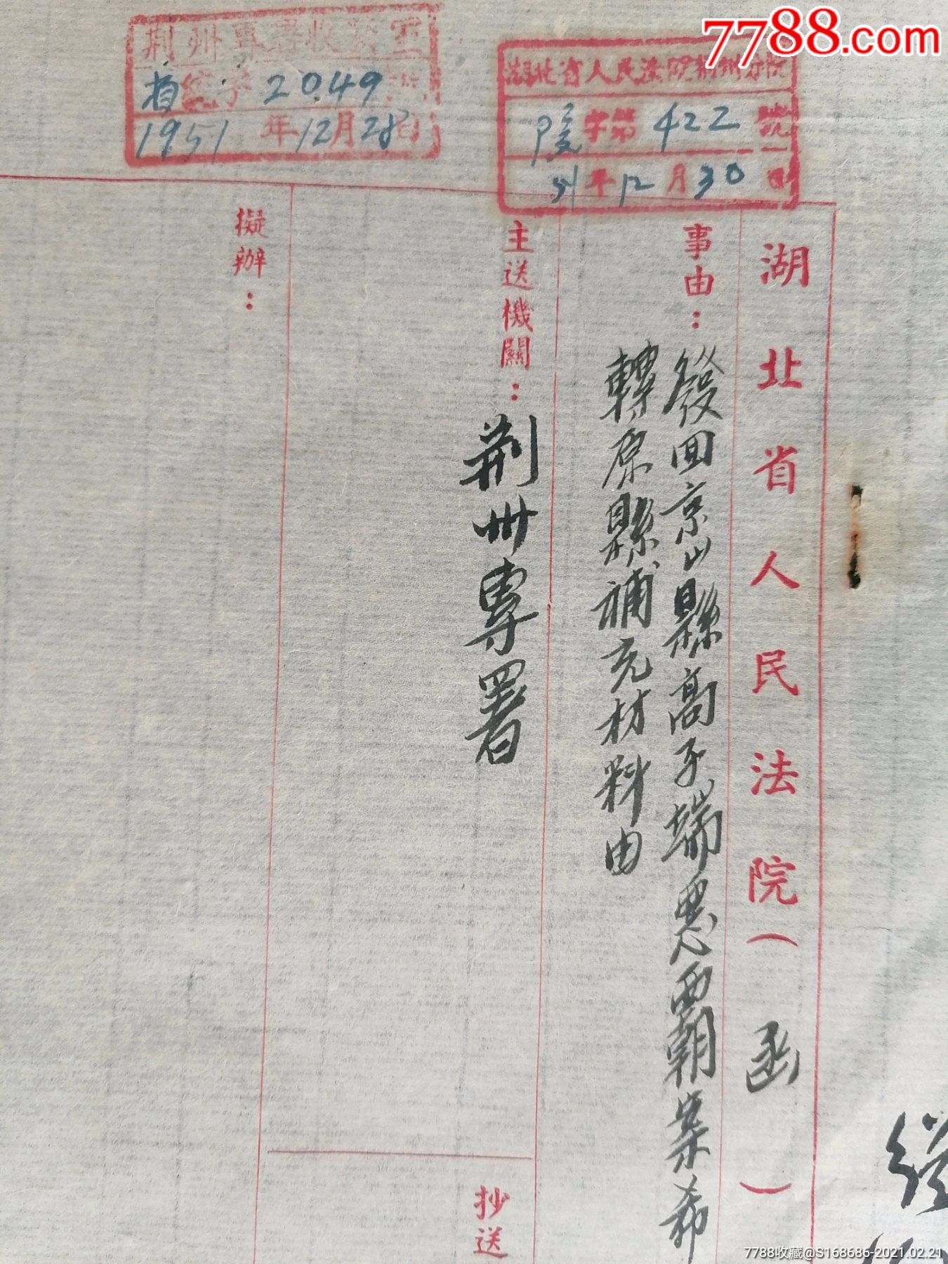 8开,1951年,法律资料,毛笔手书,京山县高子瑞恶霸案《湖北省人民法院