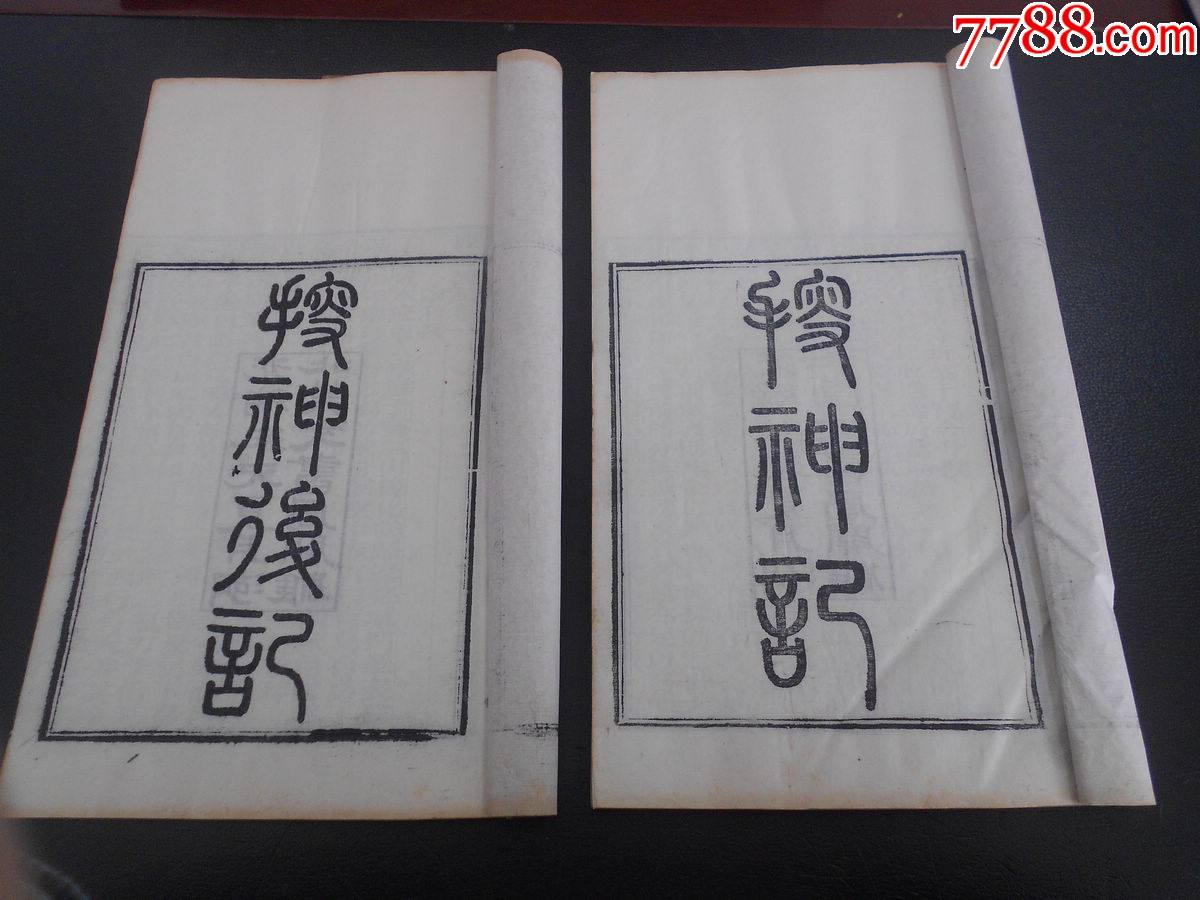 清光绪古籍善本湖北崇文官书局《搜神记搜神后记》品相版本佳