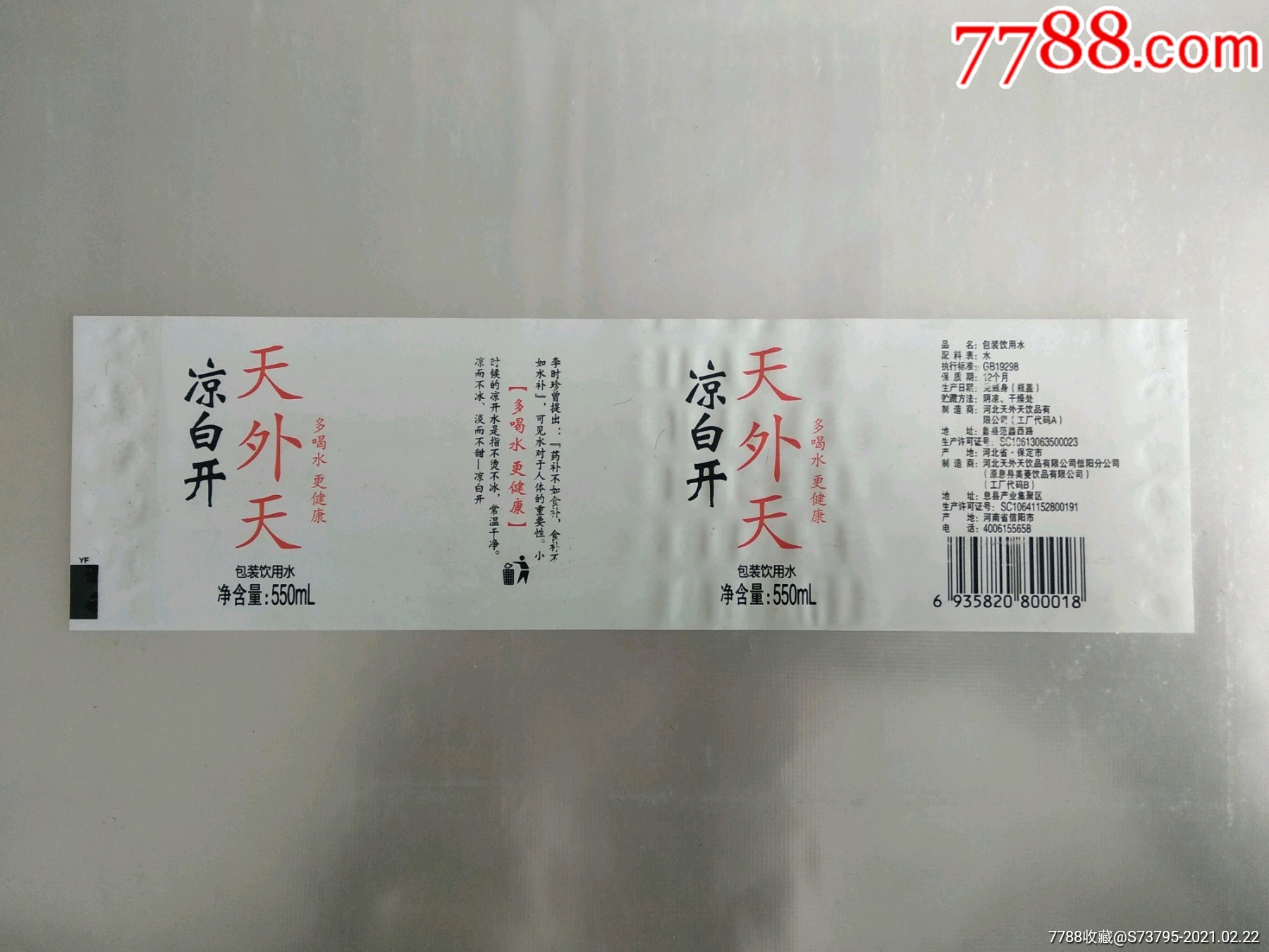 天外天瓶标-凉白开纯净水-550ml