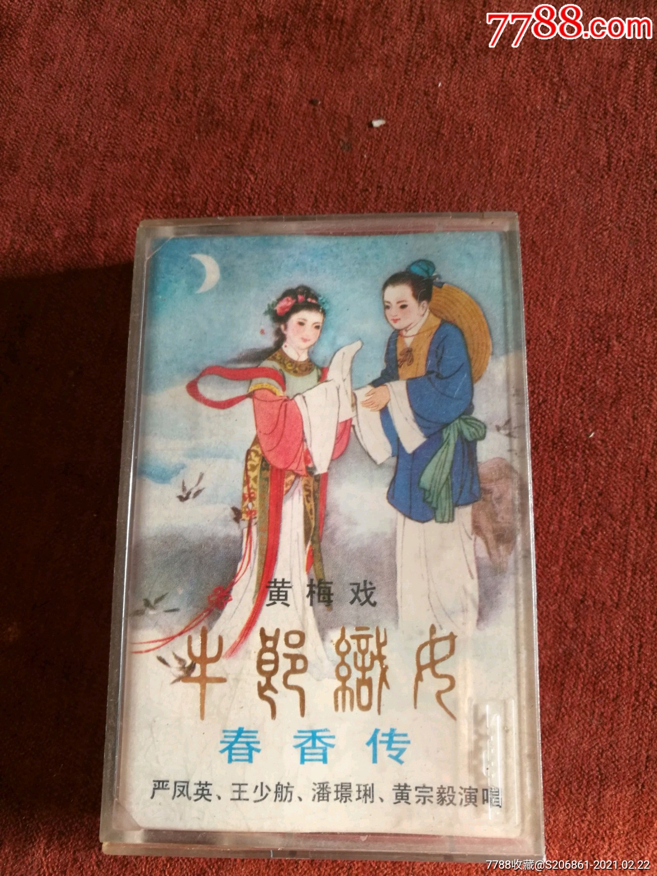 黄梅戏《牛郎织女春香传》83年老磁带,严凤英王少舫潘璟俐黄宗毅演唱.