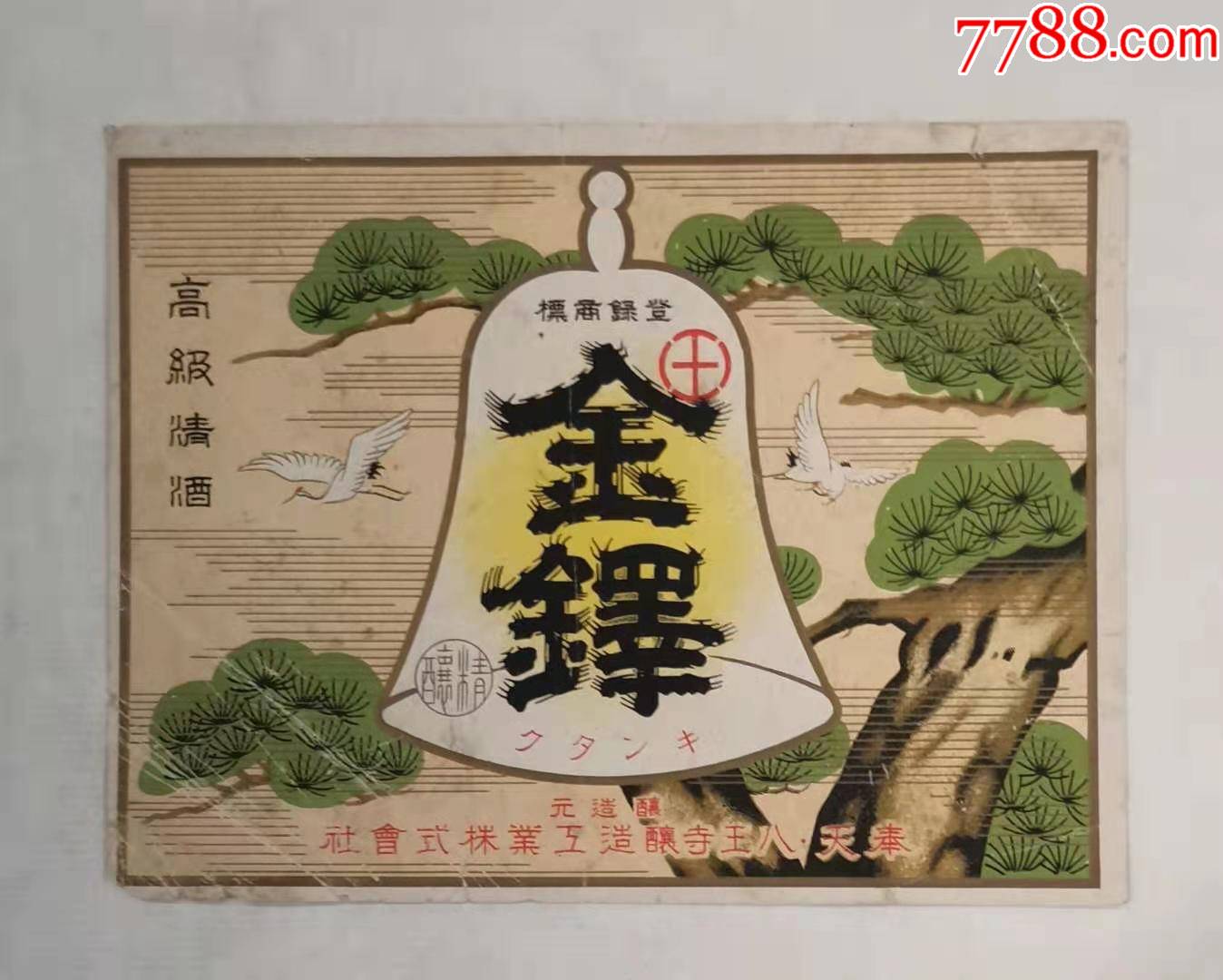 奉天八王寺金铎牌酒标