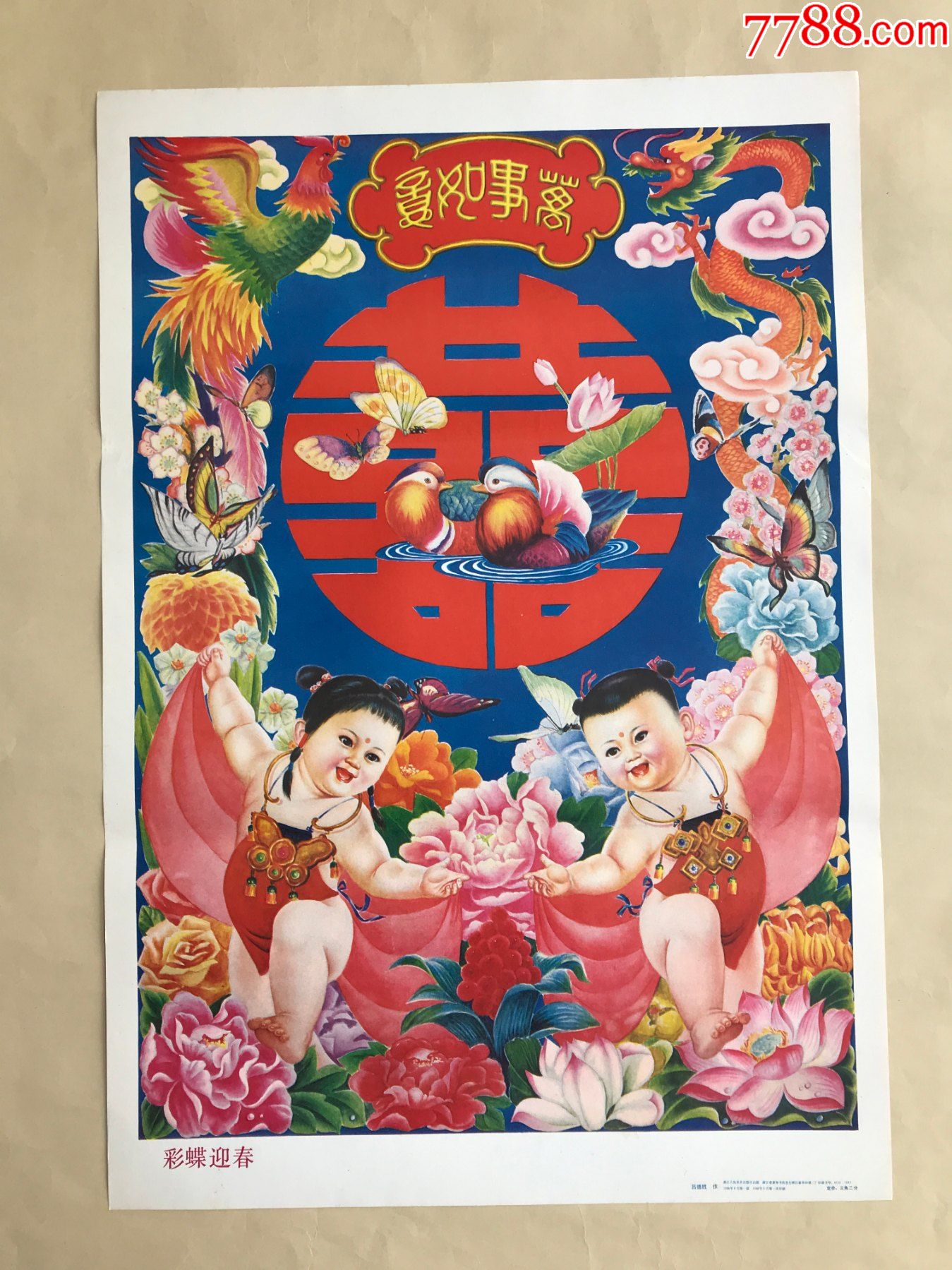 年画:彩蝶迎春(2开)吕德胜绘,浙江人民美术1988年1版1印