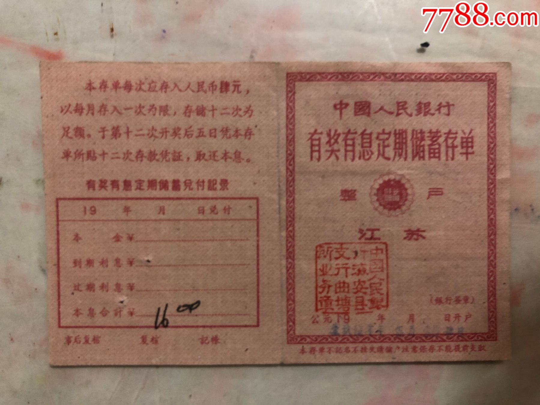 十二次足额)一九六零年_存单/存折_湖州烟标【7788收藏__收藏热线】