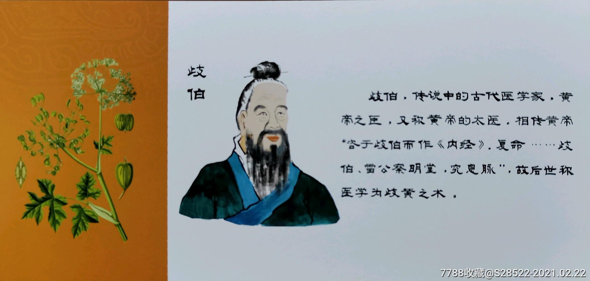 传说中的古代医学家-黄帝的太医-歧伯-中医药专题明信片