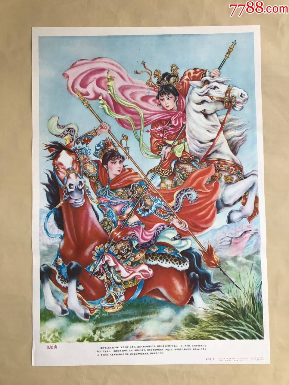 年画:九焰山(2开)赵祥林绘,天津人民美术1987年1版1印