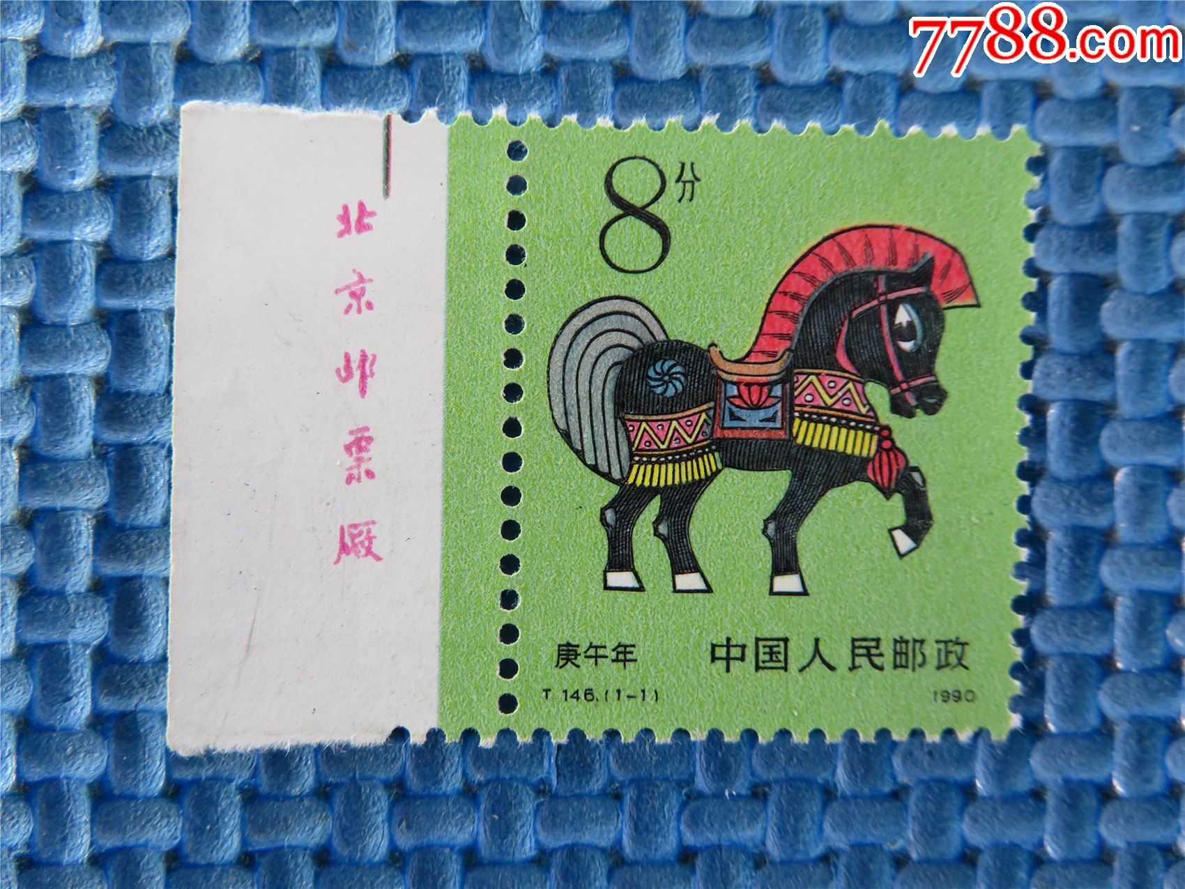 1990年t146马年:一套邮票:接近十品::带厂铭