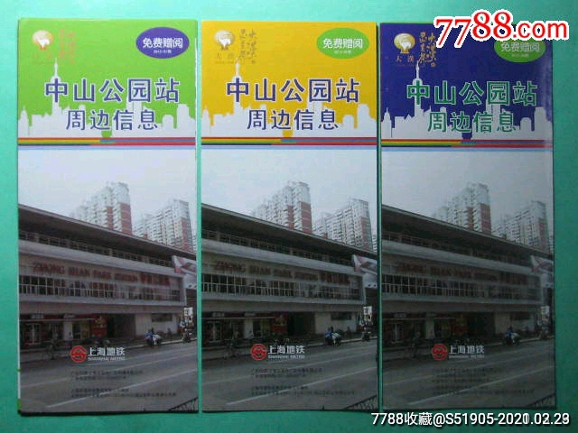 上海地铁中山公园站周边信息(2012～2013全部10期)