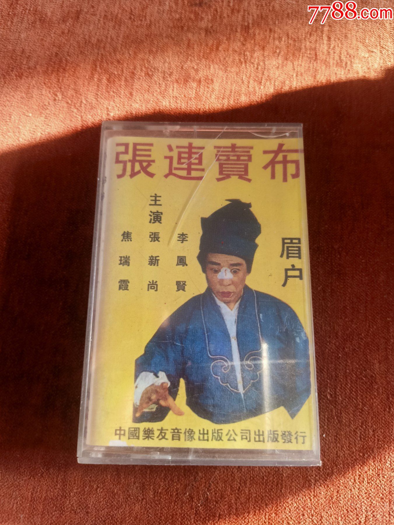 眉户《张连卖布》磁带,李凤贤,张新尚,焦瑞侠演唱,中国乐友音像出版
