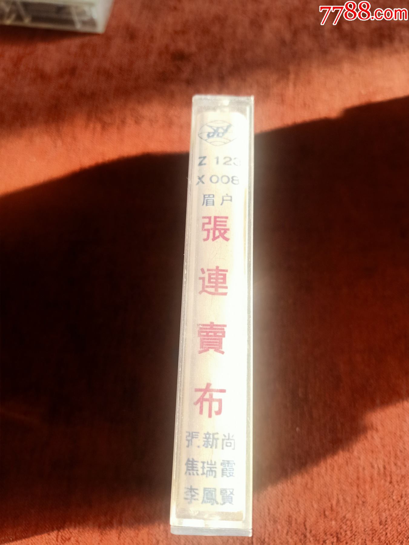 眉户,《张连卖布》磁带,李凤贤,张新尚,焦瑞侠演唱,中国乐友音像出版