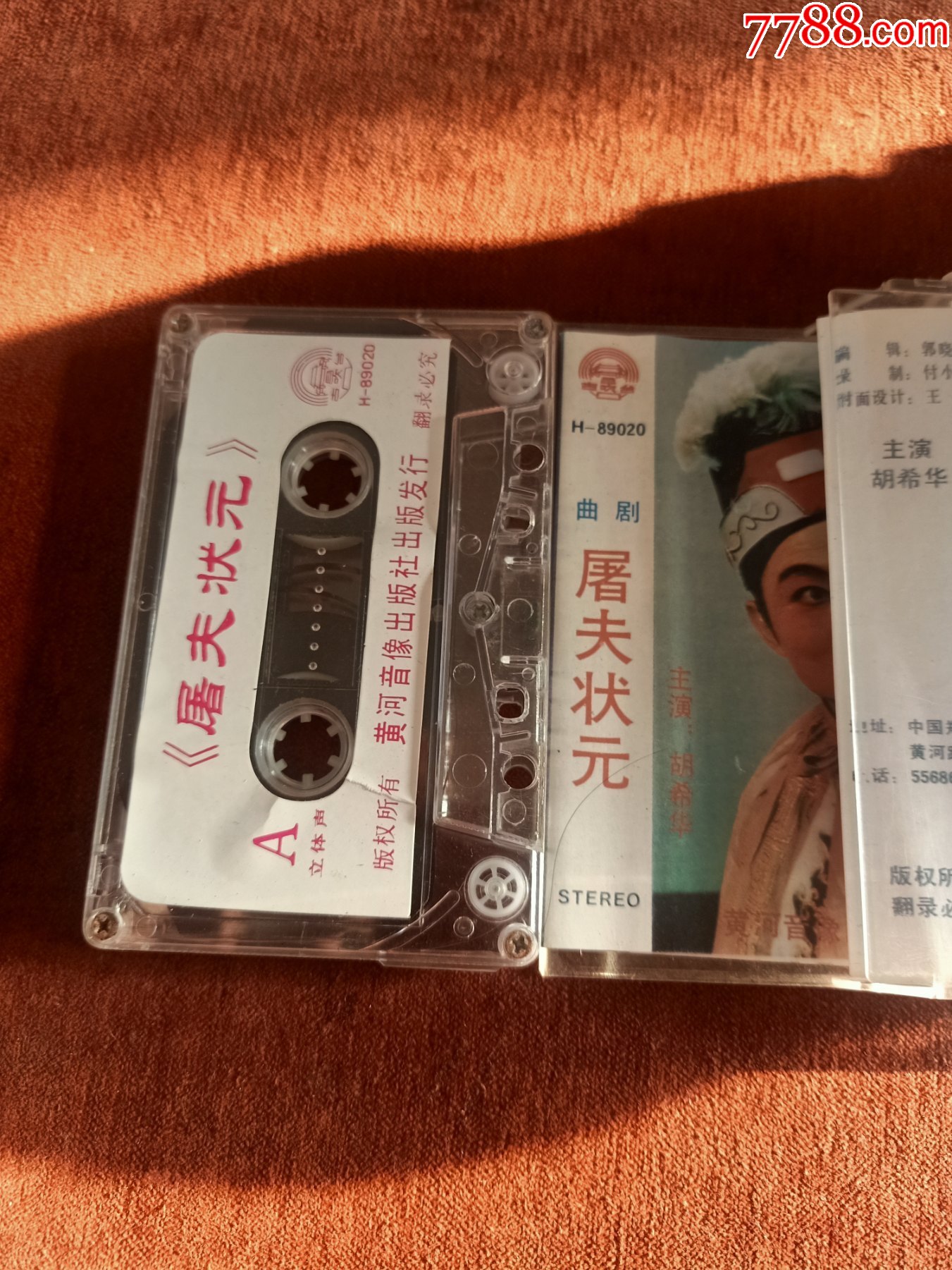 曲剧《屠夫状元》磁带,胡希华演唱,黄河音像出版