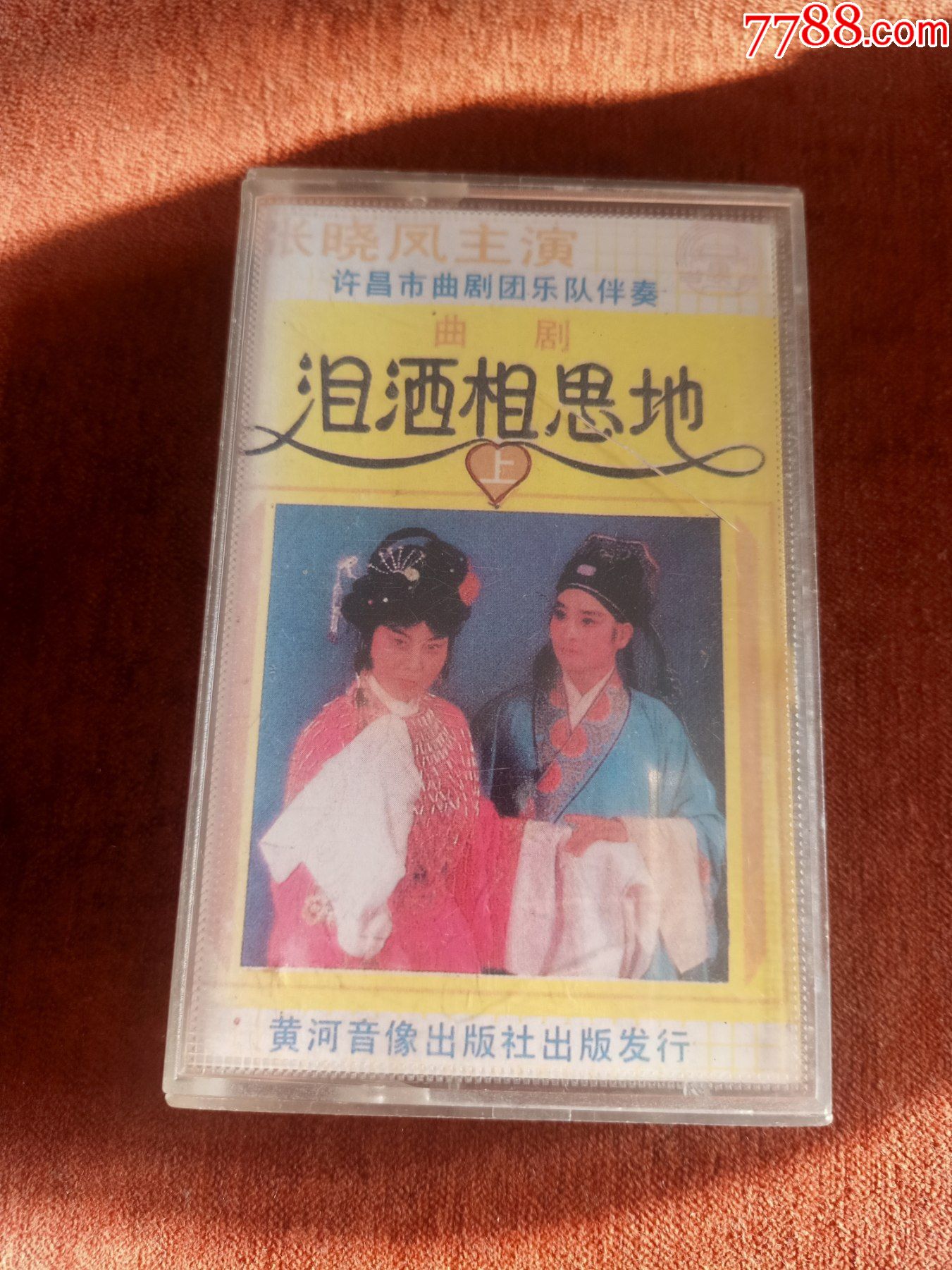 曲剧《泪洒相思地》(上)磁带,张晓凤主演,黄河音像出版