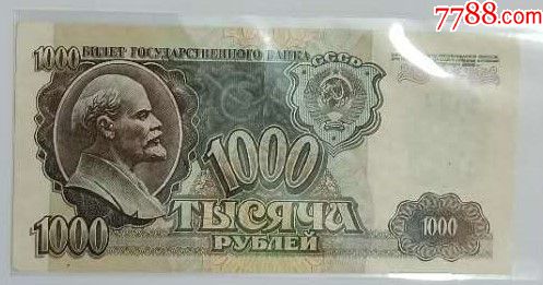 前苏联1000卢布