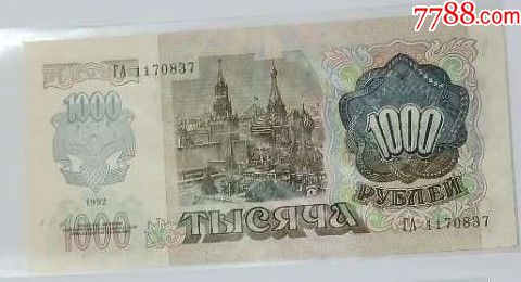 前苏联1000卢布