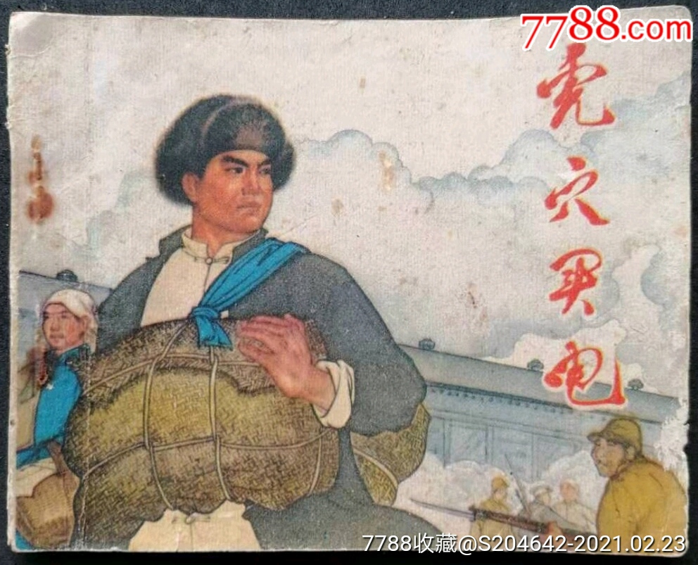 绘画版连环画《虎穴买电》河北人民出版社绘画:杜双银,胡绍恒,张文信