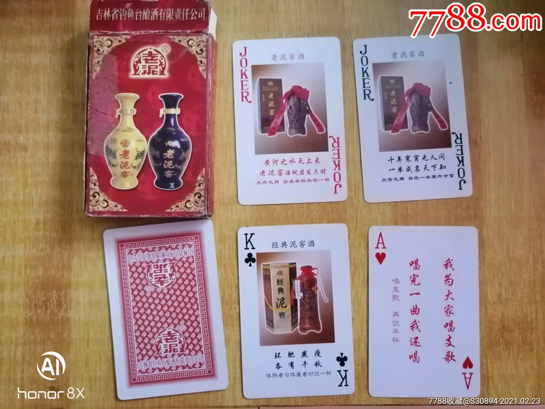 吉林老泥窖酒-扑克牌-7788棋牌玩具