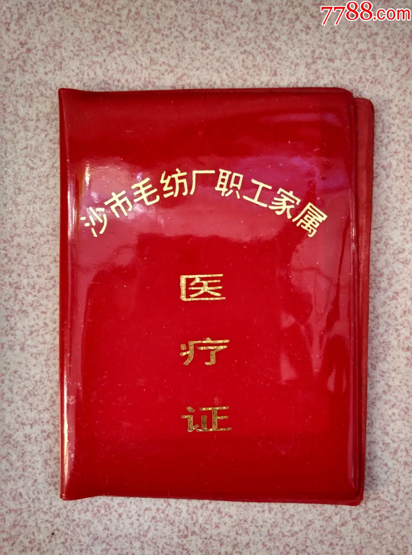 沙市毛纺厂职工家属医疗证1