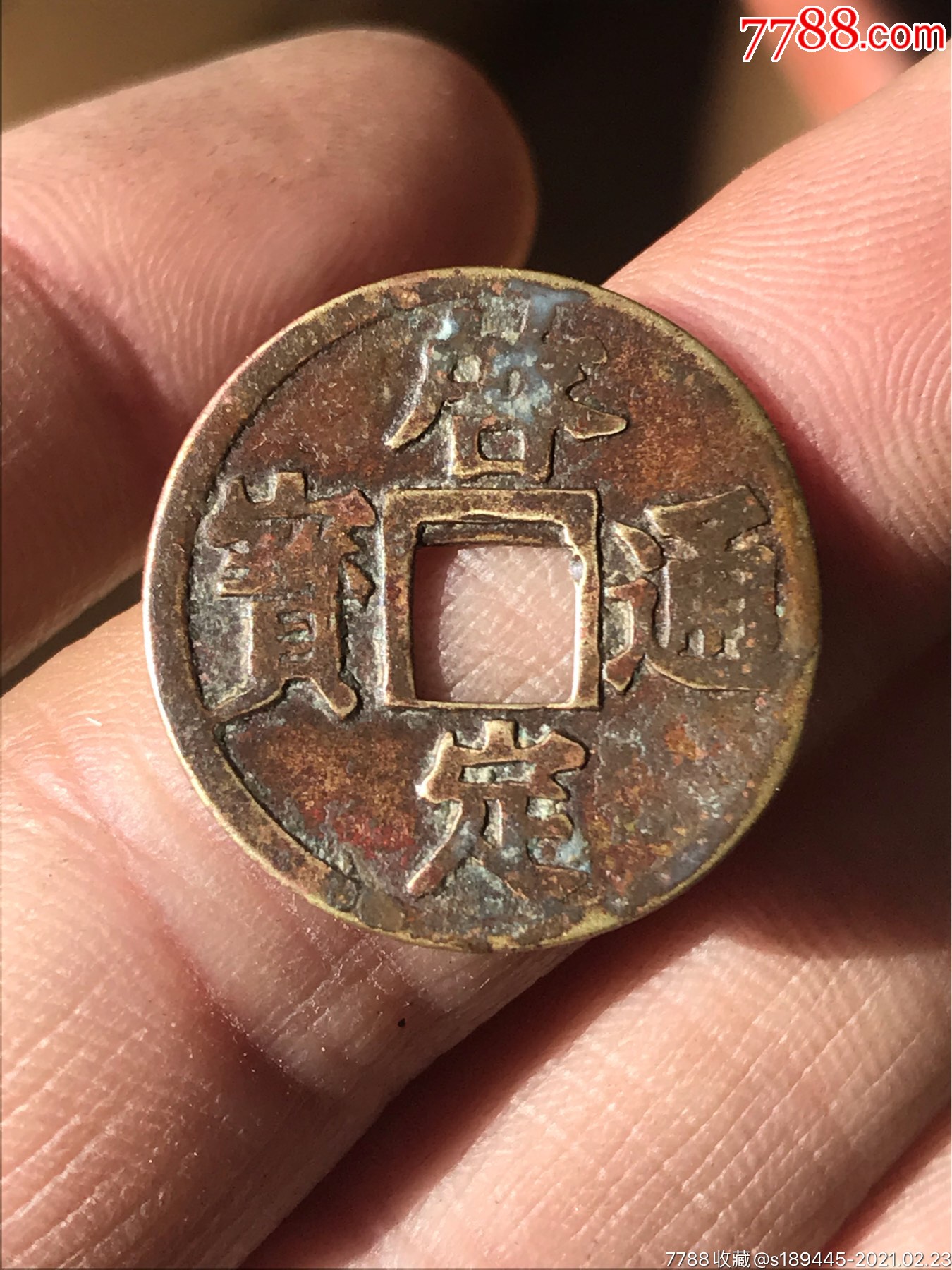 启定通宝机制币,无漏裂品相如图保真保老
