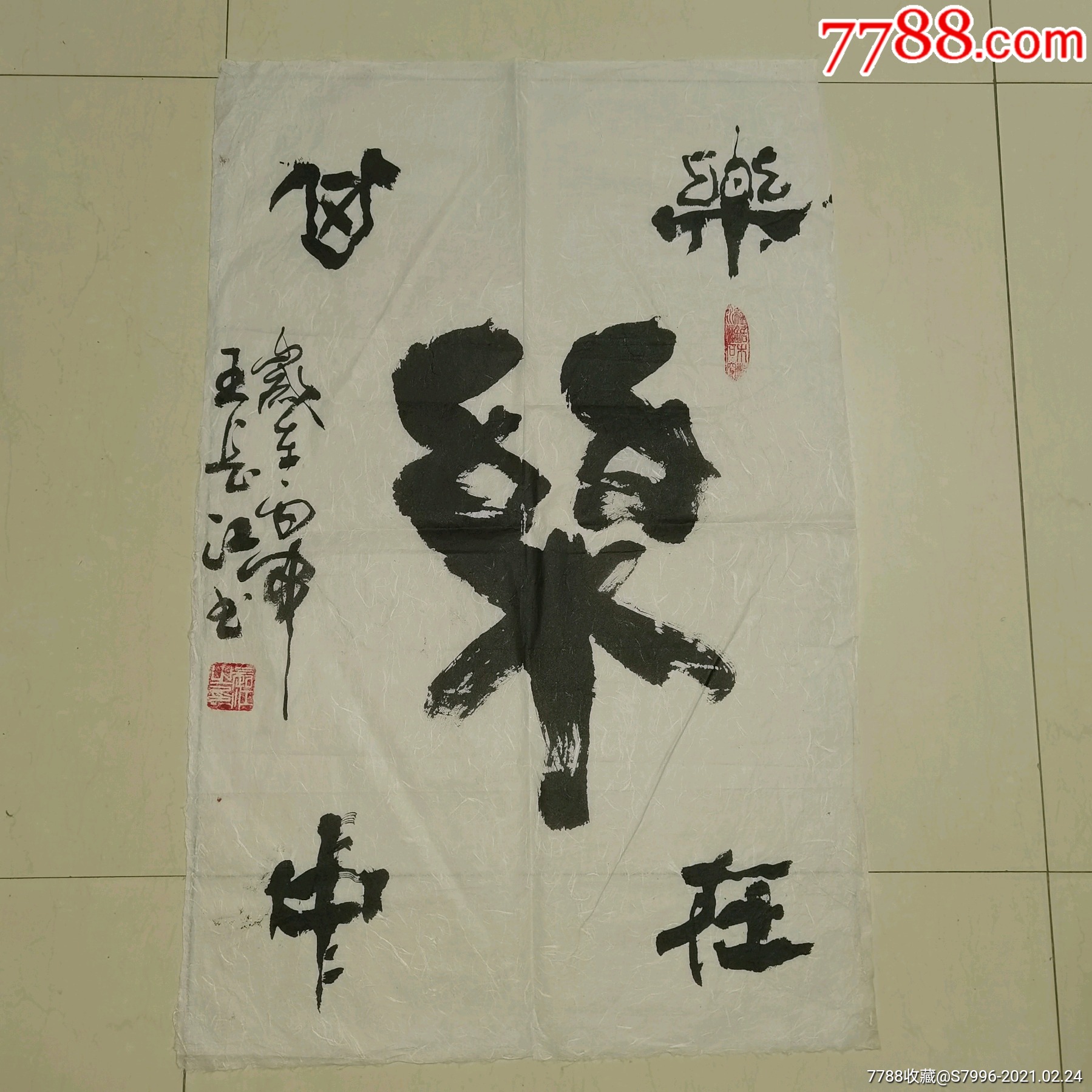 王长江书法原作乐在其中