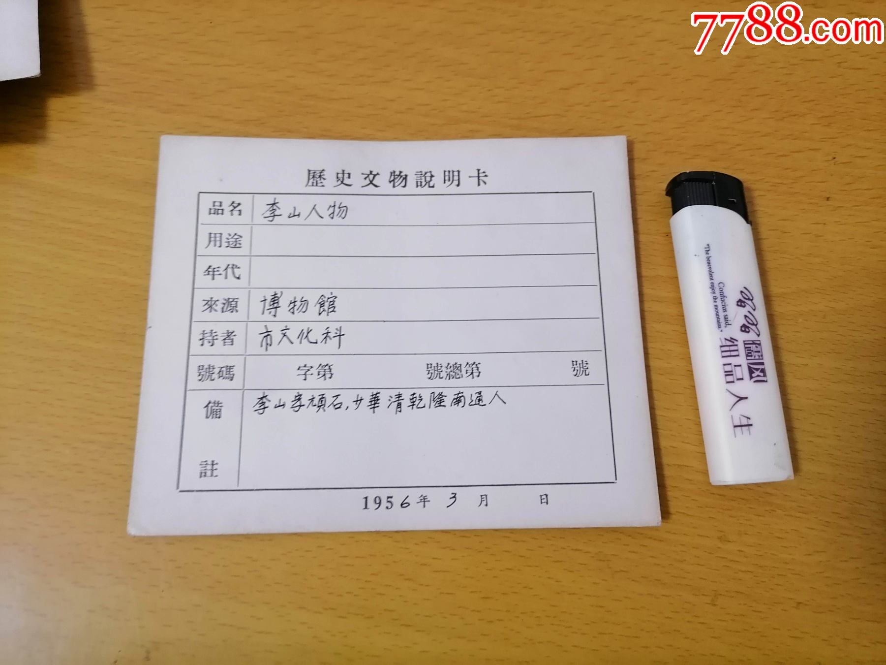 历史文物说明卡(硬卡片):李山人物(1956年)