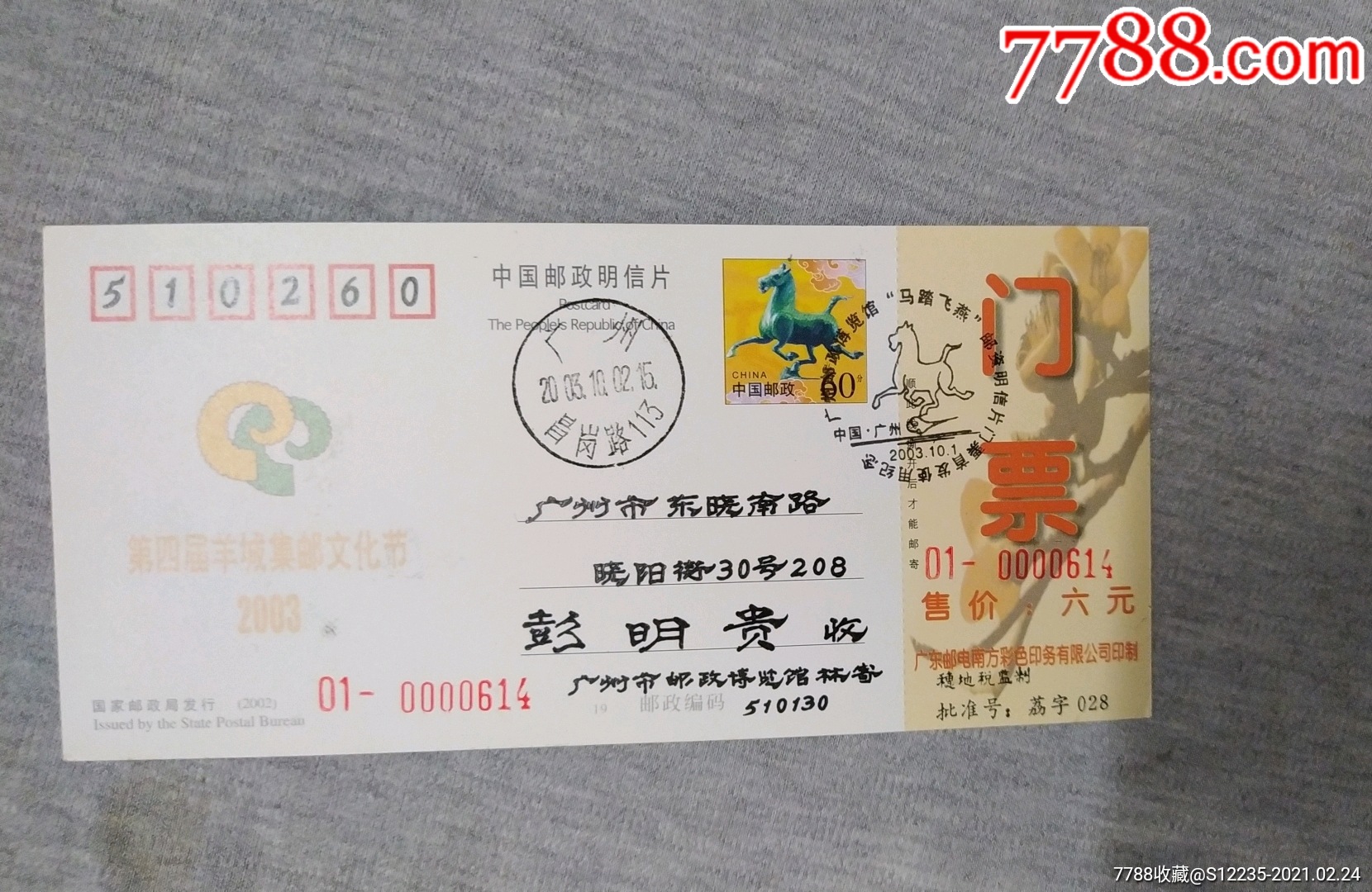 纪念封广州省邮政博物馆马踏飞燕邮资明信片门票首发使用