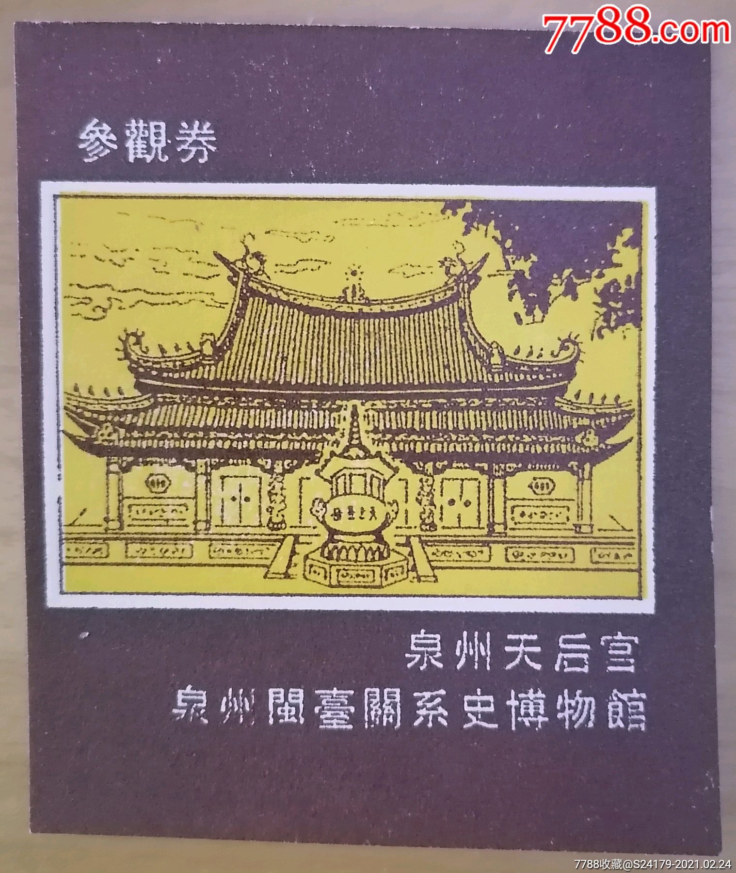 泉州天后宫参观券-旅游景点门票-7788宣传画收藏