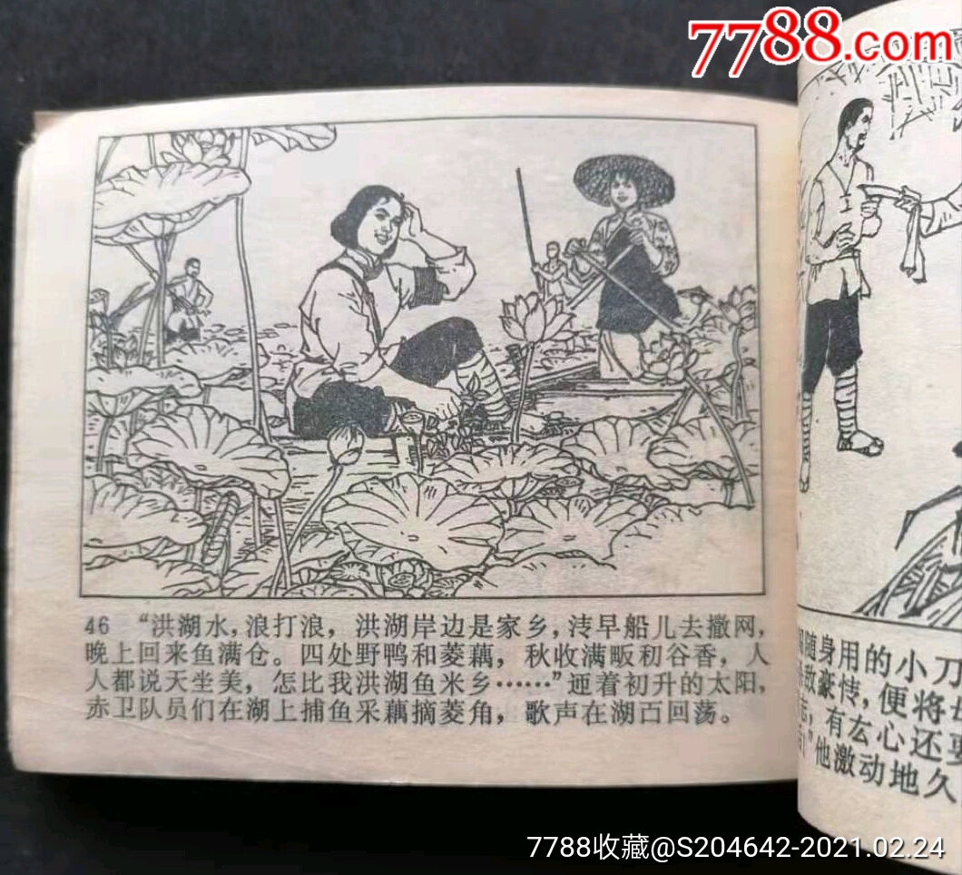 绘画版连环画《洪湖赤卫队》湖北人民出版社绘画:邵声朗改编:沙铁军