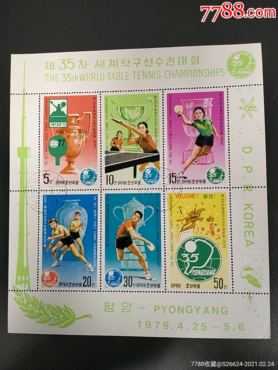 1979年朝鲜第三十五届世界金乓球锦标赛朴英顺获得奖杯等盖销小全张