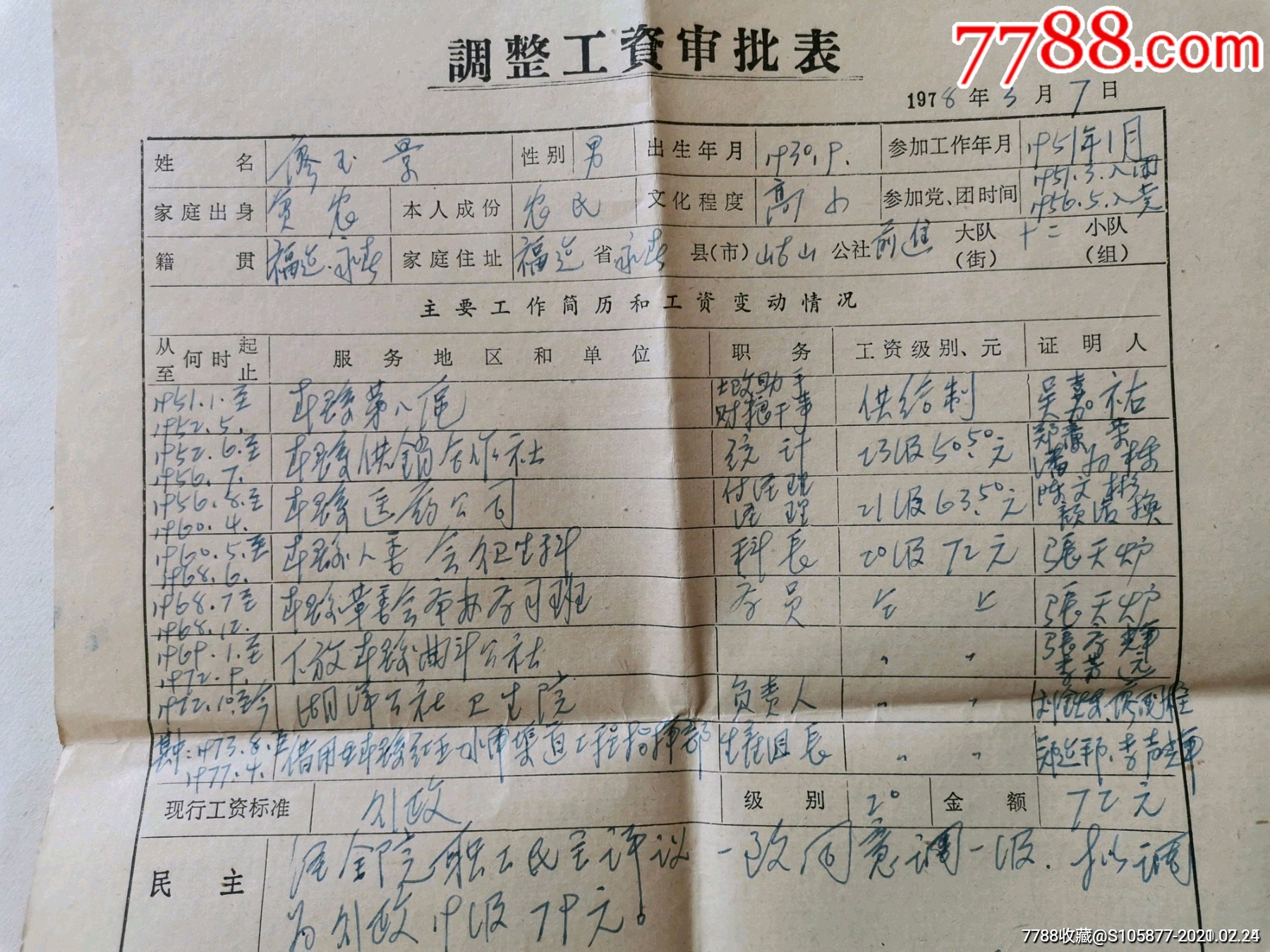 78年永春县湖洋人民公社调整工资审批表一张