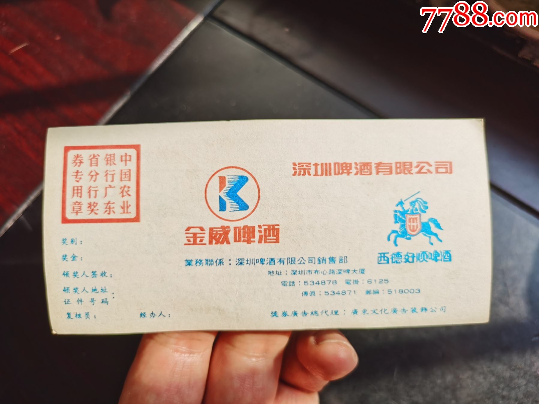 第一届世界女足锦标赛奖券第7期深圳金威啤酒广告票