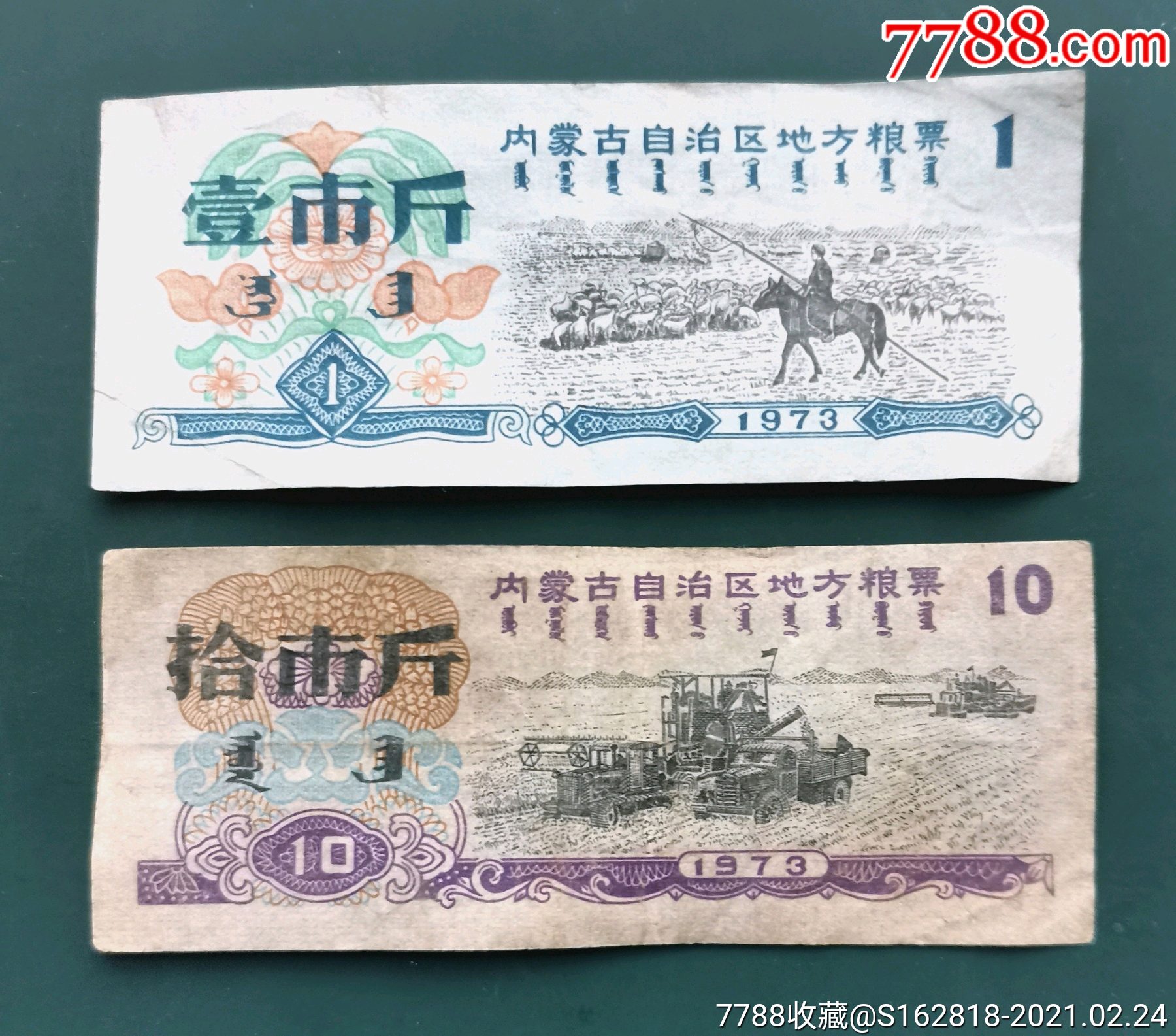 73年内蒙古自治区地方粮票