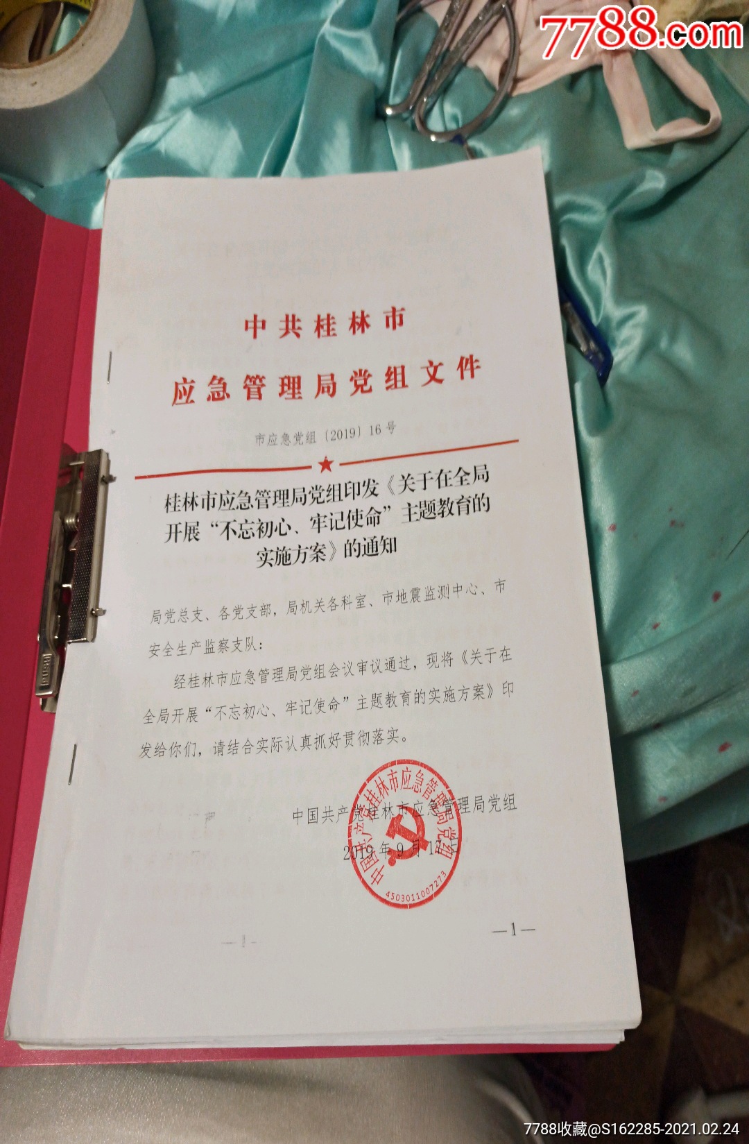 (父母房(带公章《中共桂林市应该急局文件》保真出售