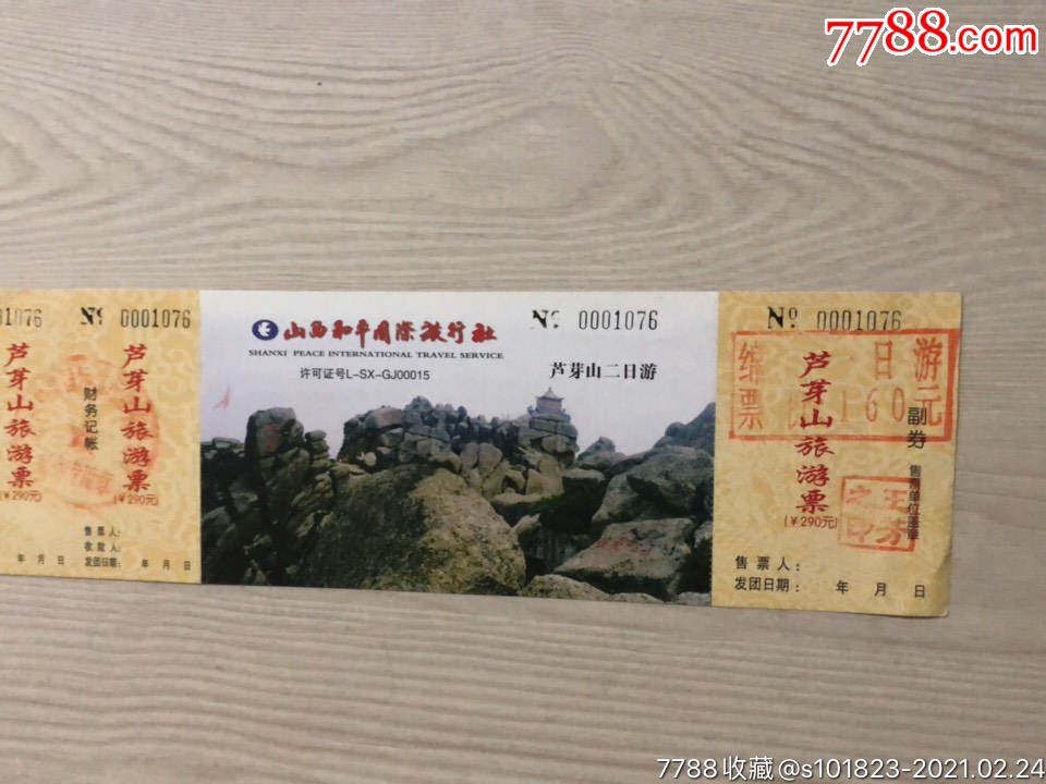 芦芽山旅游票-价格:1元-se78539944-旅游景点门票-零售-7788收藏