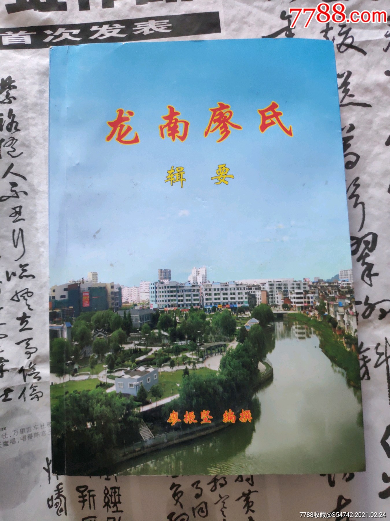 龙南廖氏辑要江西