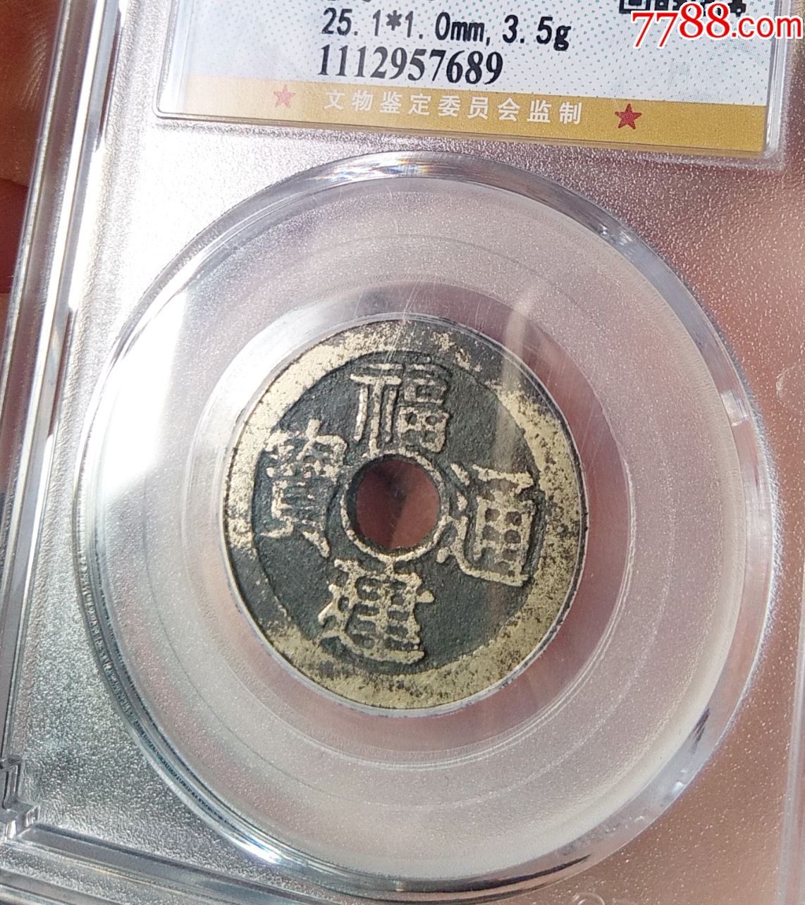 精品公博评级稀少大直径福建通宝二文六条旗版2.51cm