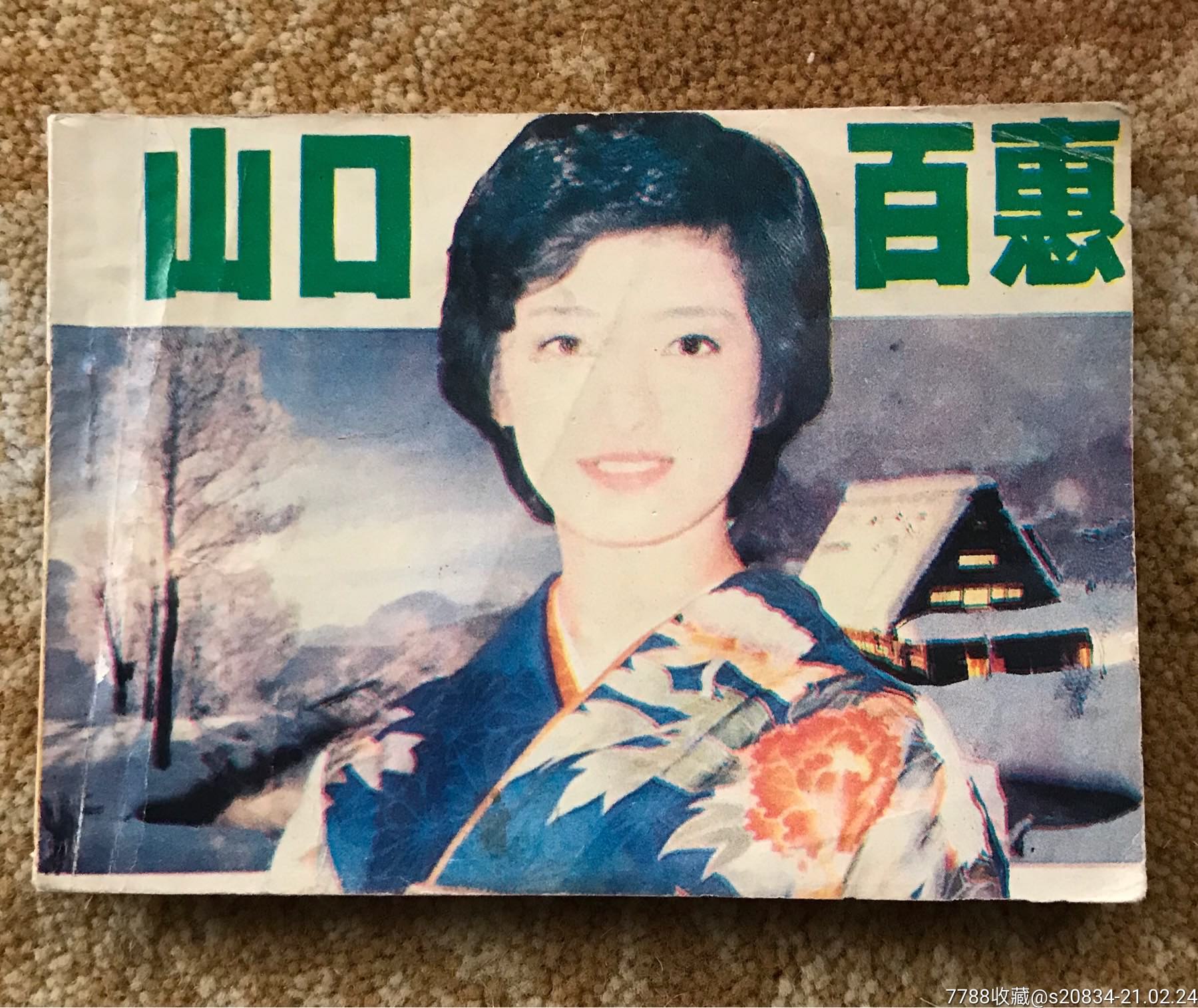 山口百惠(画家签名本)