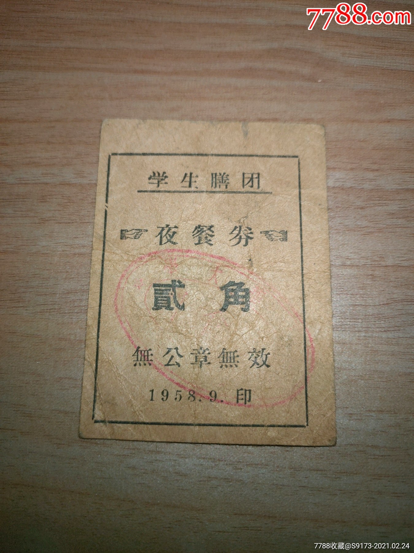 1958年清华大学膳食科学生膳团夜餐券贰角-饭票/食堂票-7788二胡