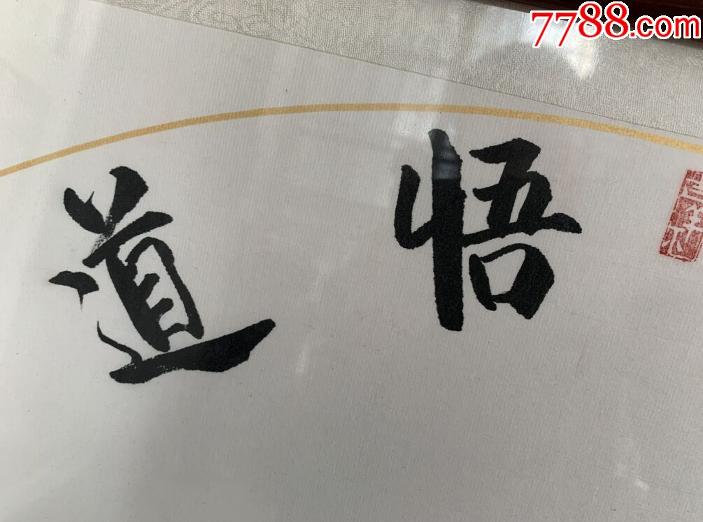 【品茶悟道】挂件一幅,王羲之故乡王友仲书法作品