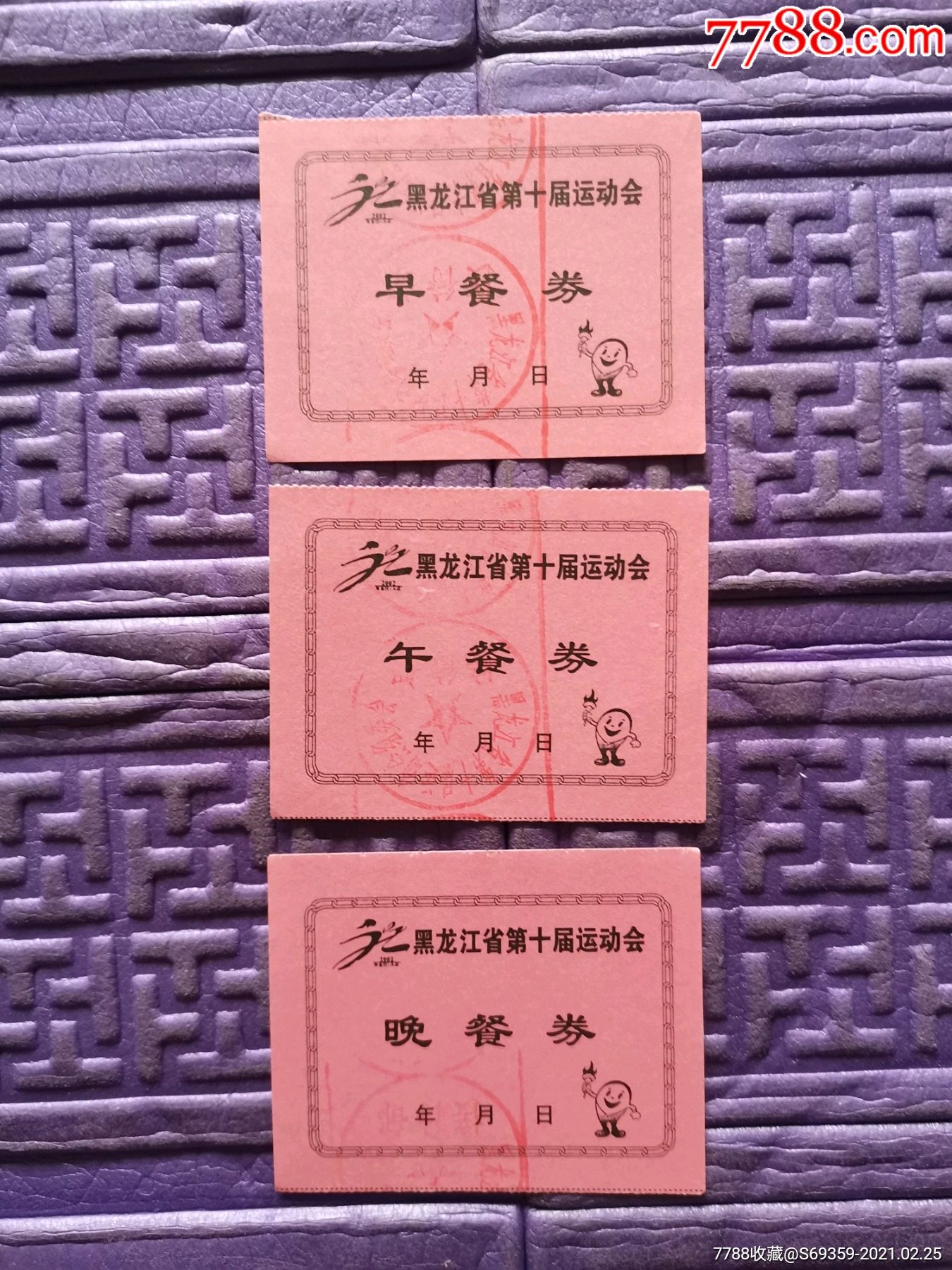 餐券,黑龙江省第十届运动会,2002年,早,中,晚餐券,5种,_饭票/食堂票