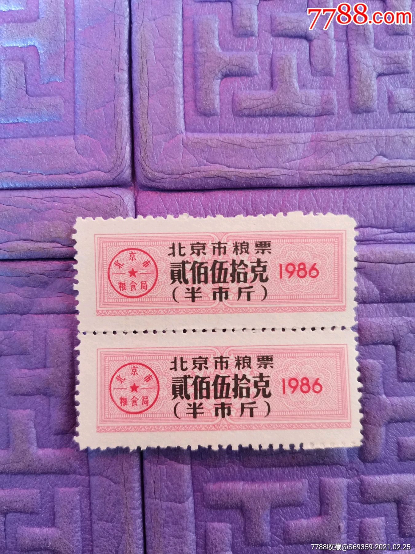 北京市粮票250克半斤1986年