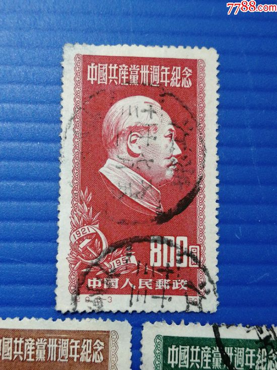 纪9建党三十年原版信销票一套有薄有全戳中国邮票收藏实物拍摄