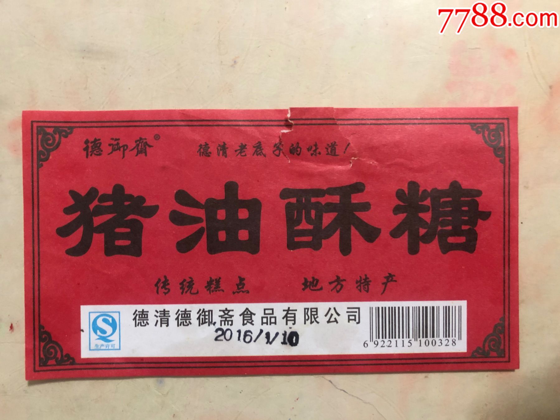 猪油麻酥(德御斋)传统糕点.地方特产