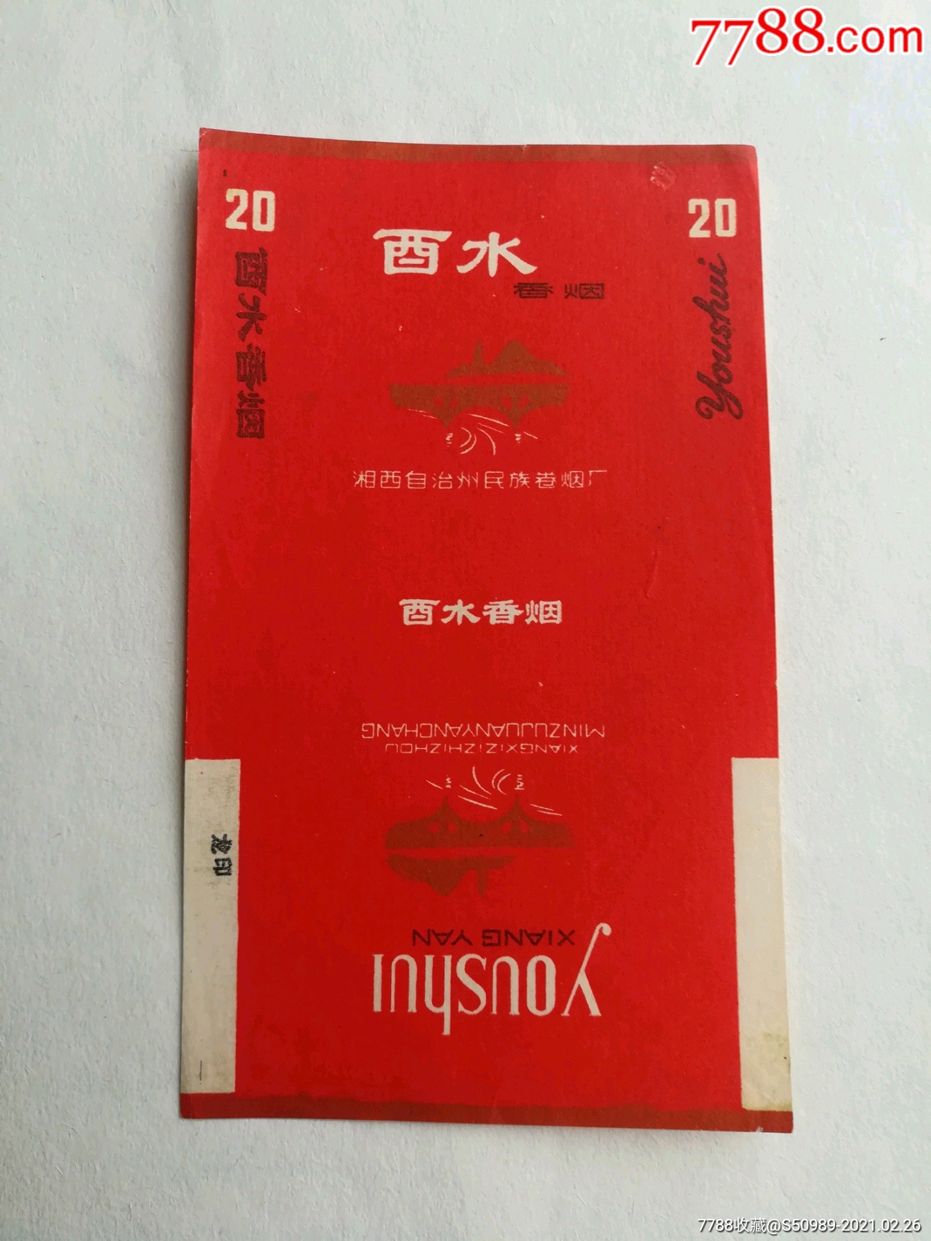 酉水(地名标)