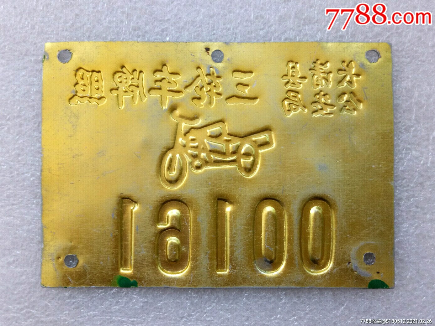 三轮车牌照(济南市长清县*安局)_自行车/车标牌_第2张_7788铜器收藏