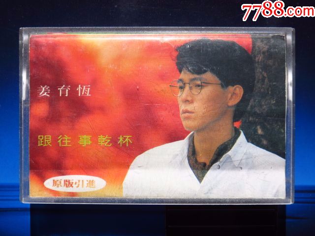姜育恒跟往事干杯正版磁带