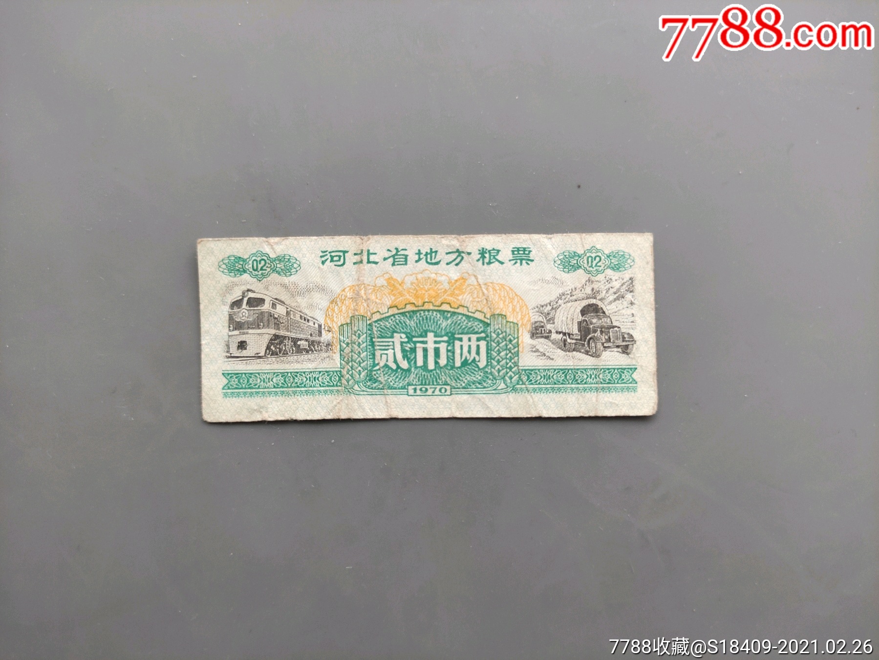 河北文革老粮票1970年二两