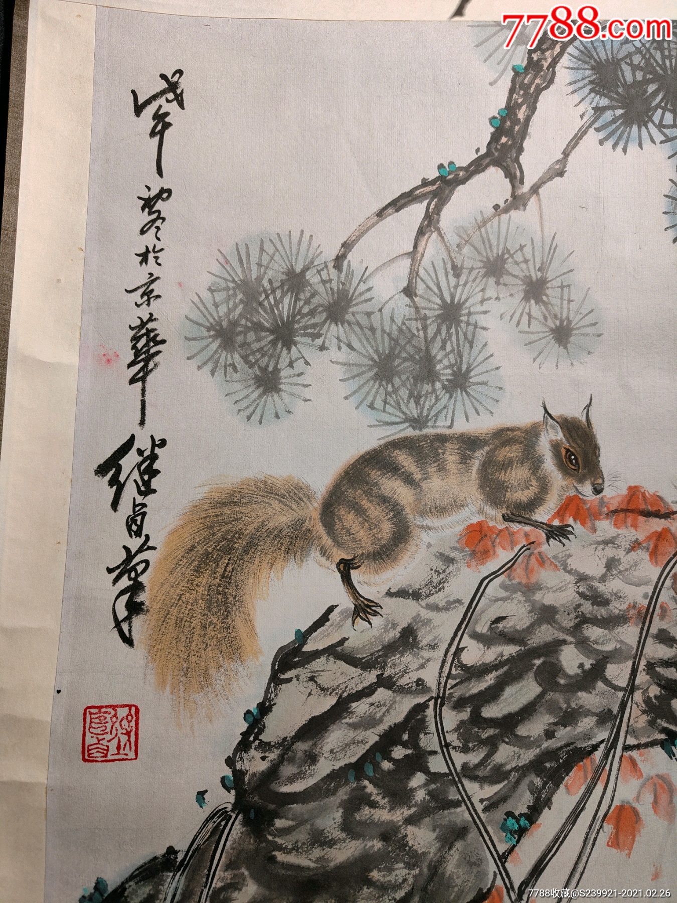 刘继卣花鸟画松鼠松树