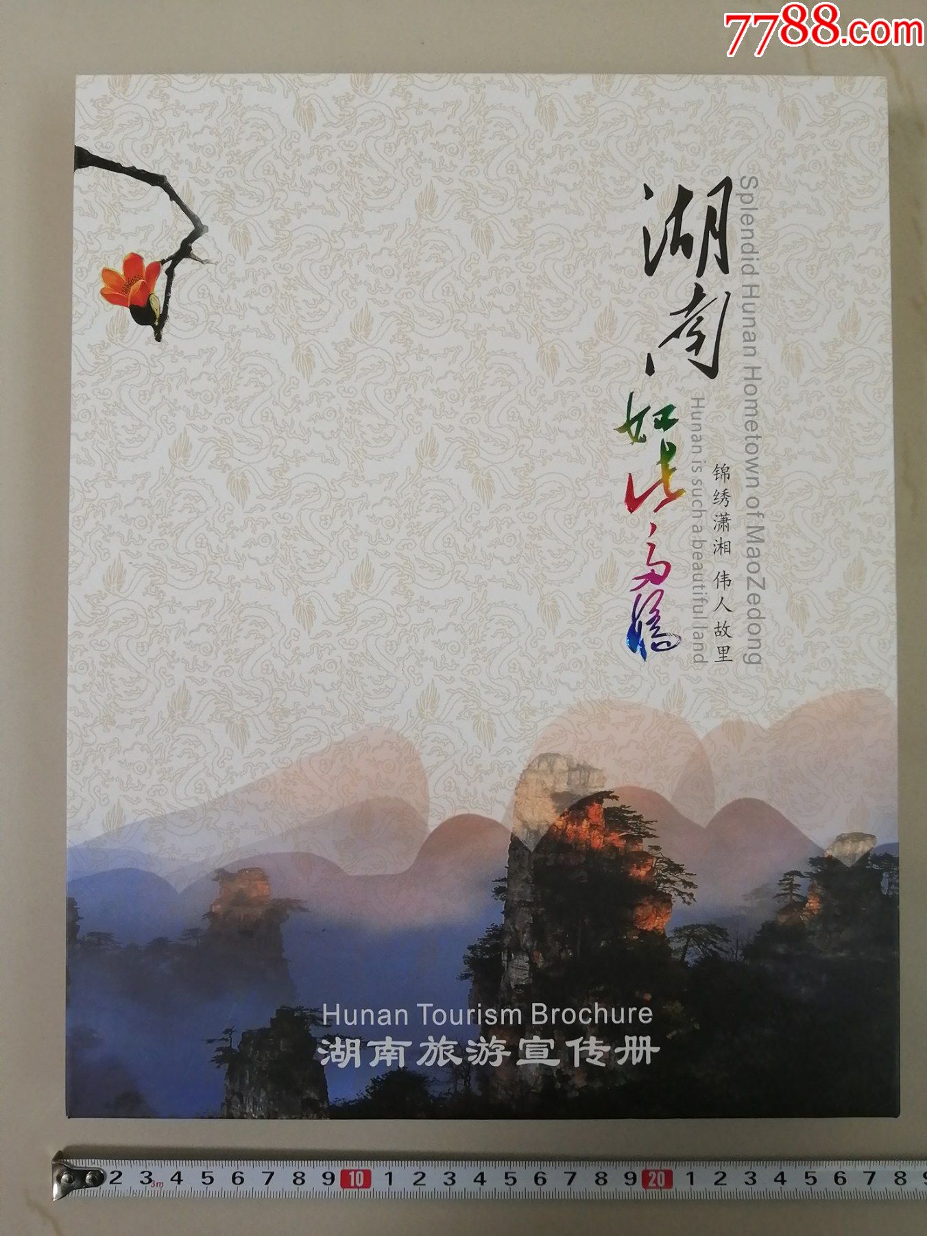 湖南如此多娇:湖南旅游宣传册(内有邮票,湖南粮票,布票,湖南饲料票)