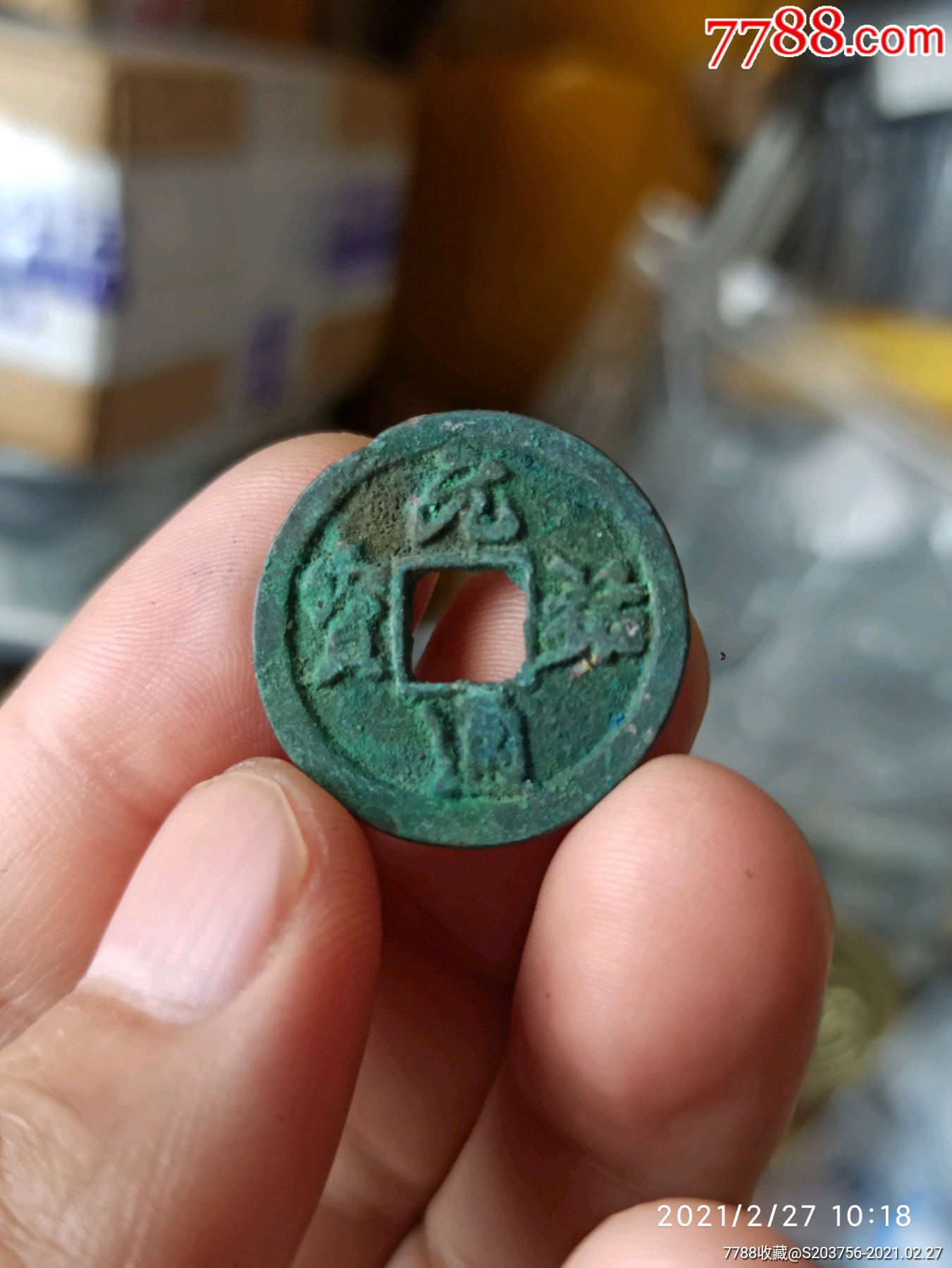 元祐通宝_古币_图片鉴赏_收藏价格_7788铜器收藏