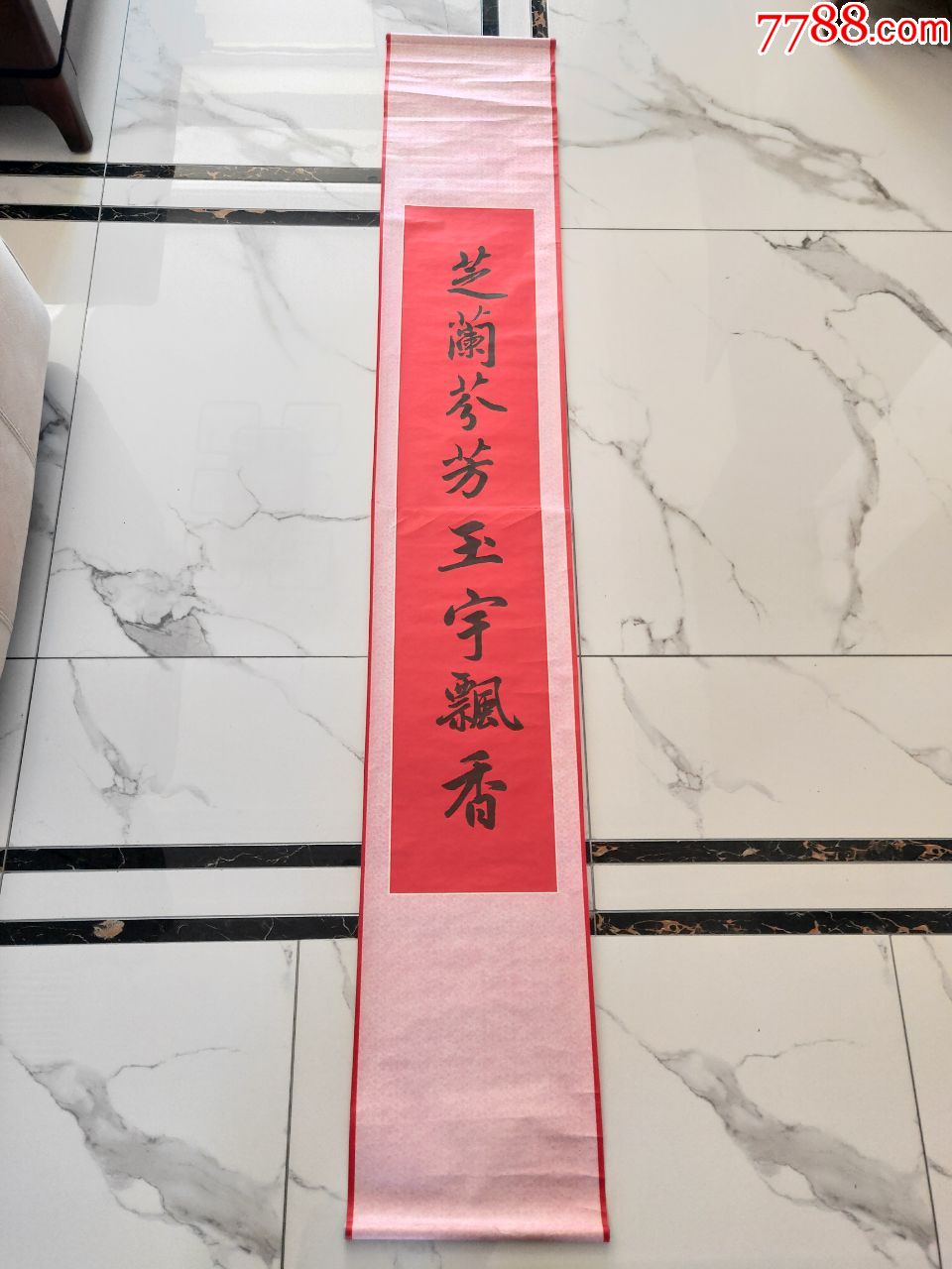 一号中堂轻松迎客单幅对联芝兰芬芳玉宇飘香