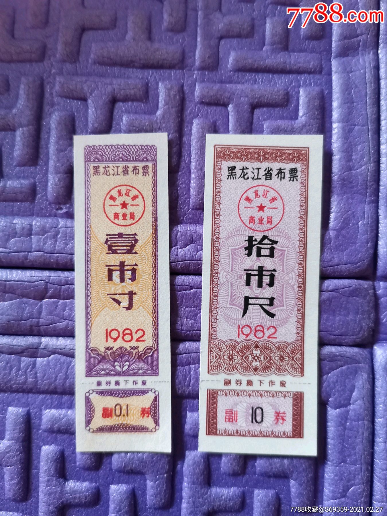 黑龙江省布票,1寸,10尺,2种,1982年